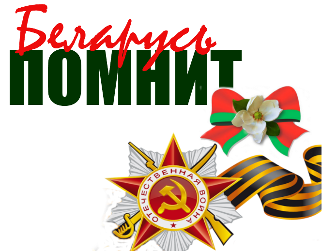 День Победу Беларусь помнит