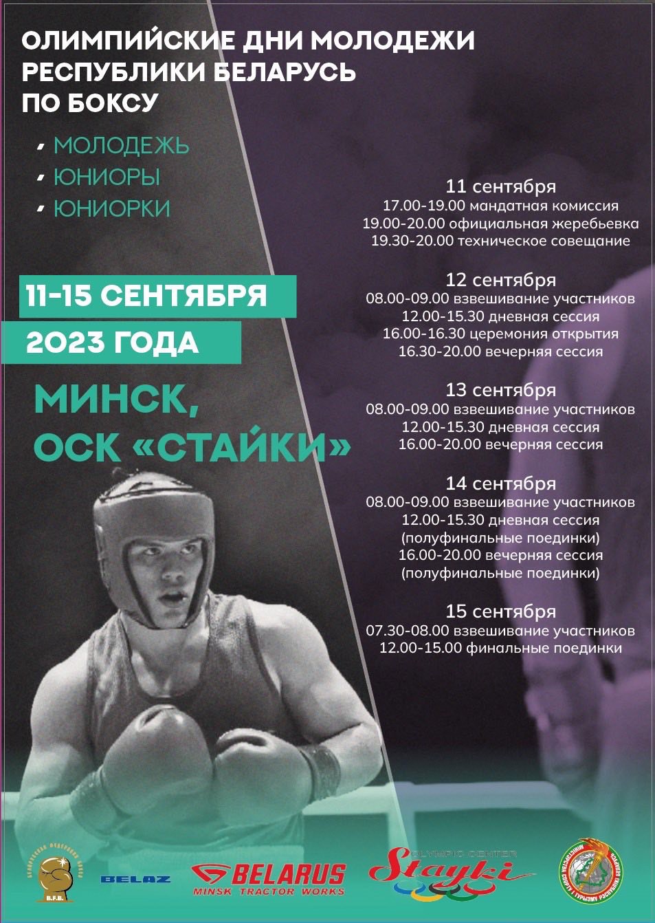Олимпийские дни молодежи Республики Беларусь - 2023