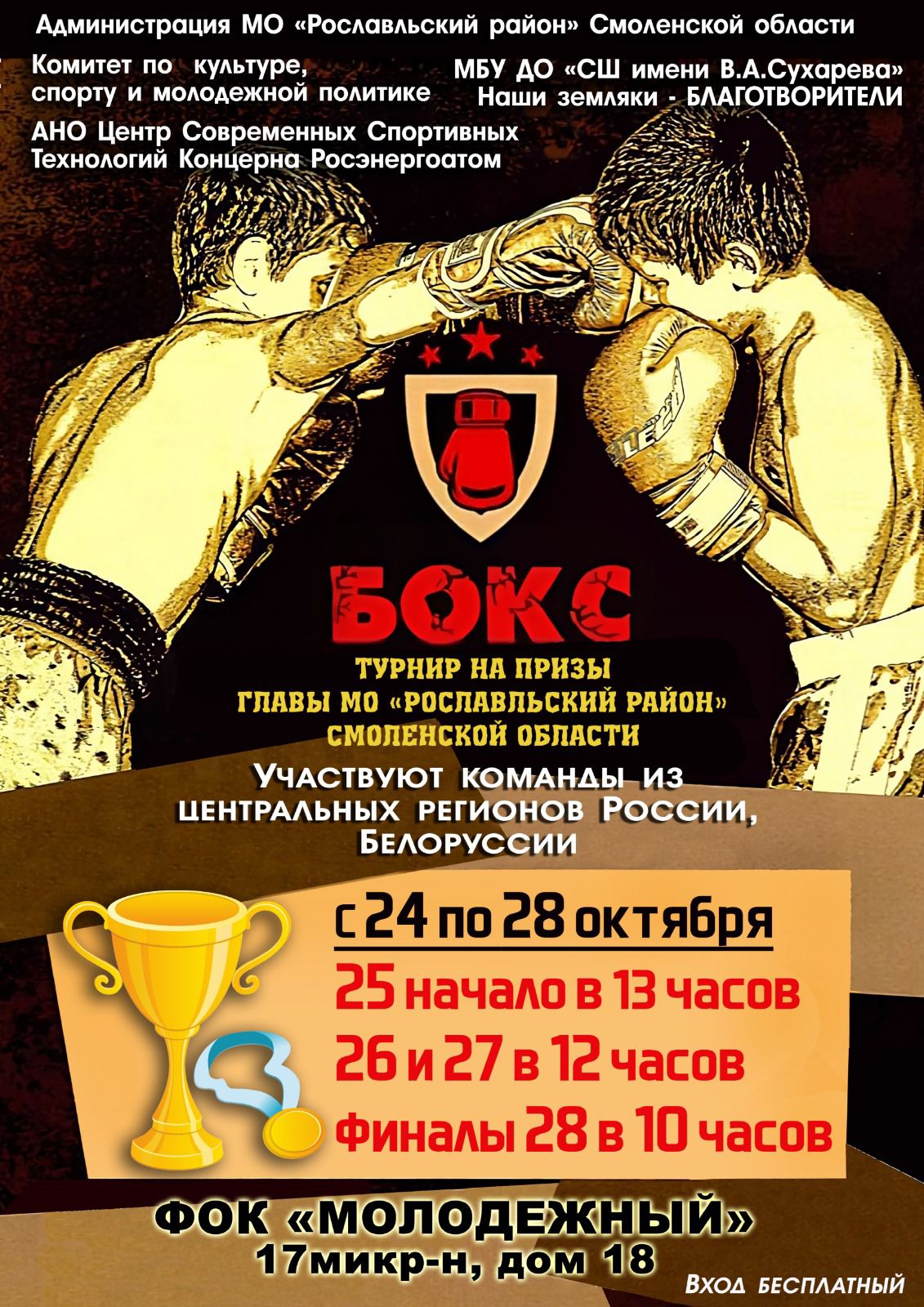 Межрегиональный турнир по боксу г. Рославль