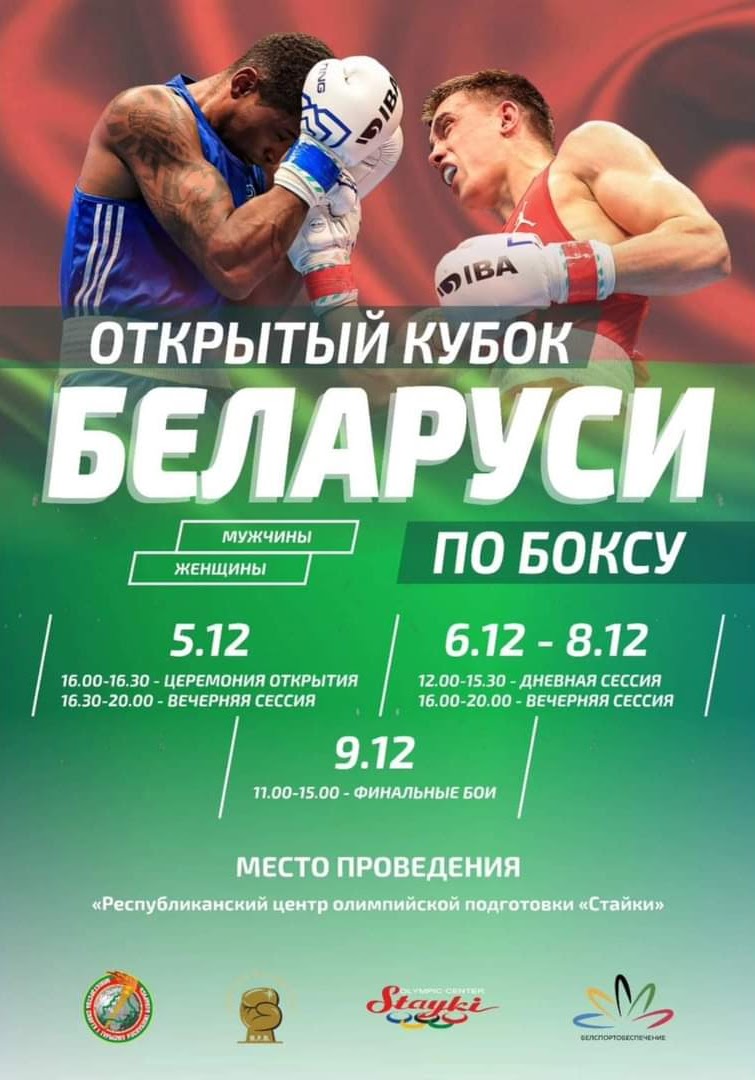 Кубок Республики Беларусь по боксу - 2023