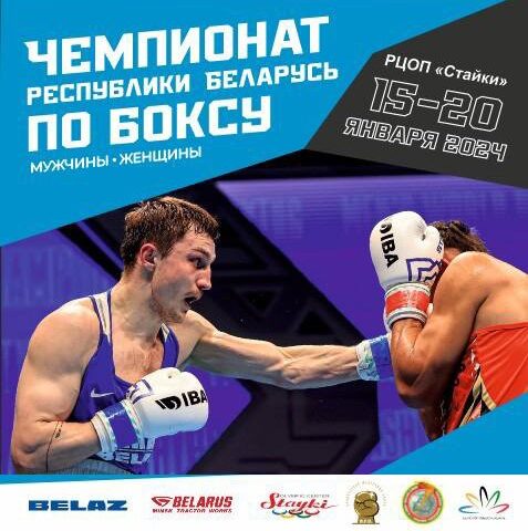 Чемпионат Республики Беларусь по БОКСУ - 2024 