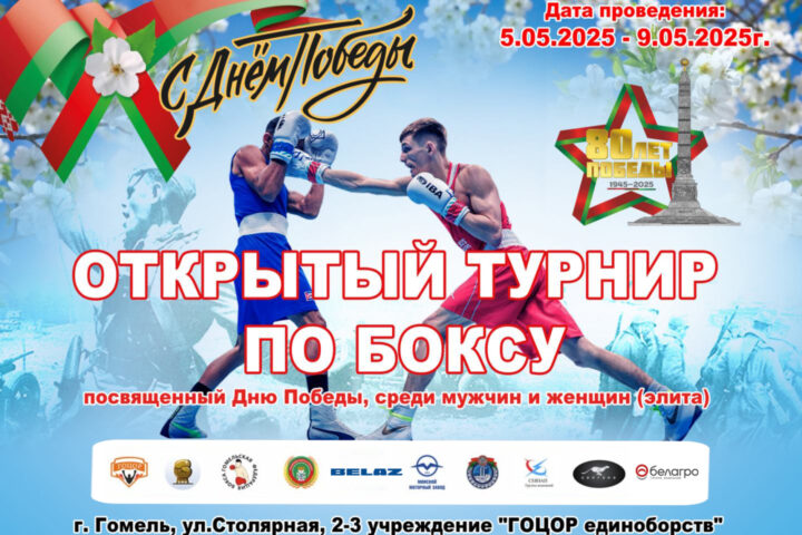Международный турнир г. Гомель