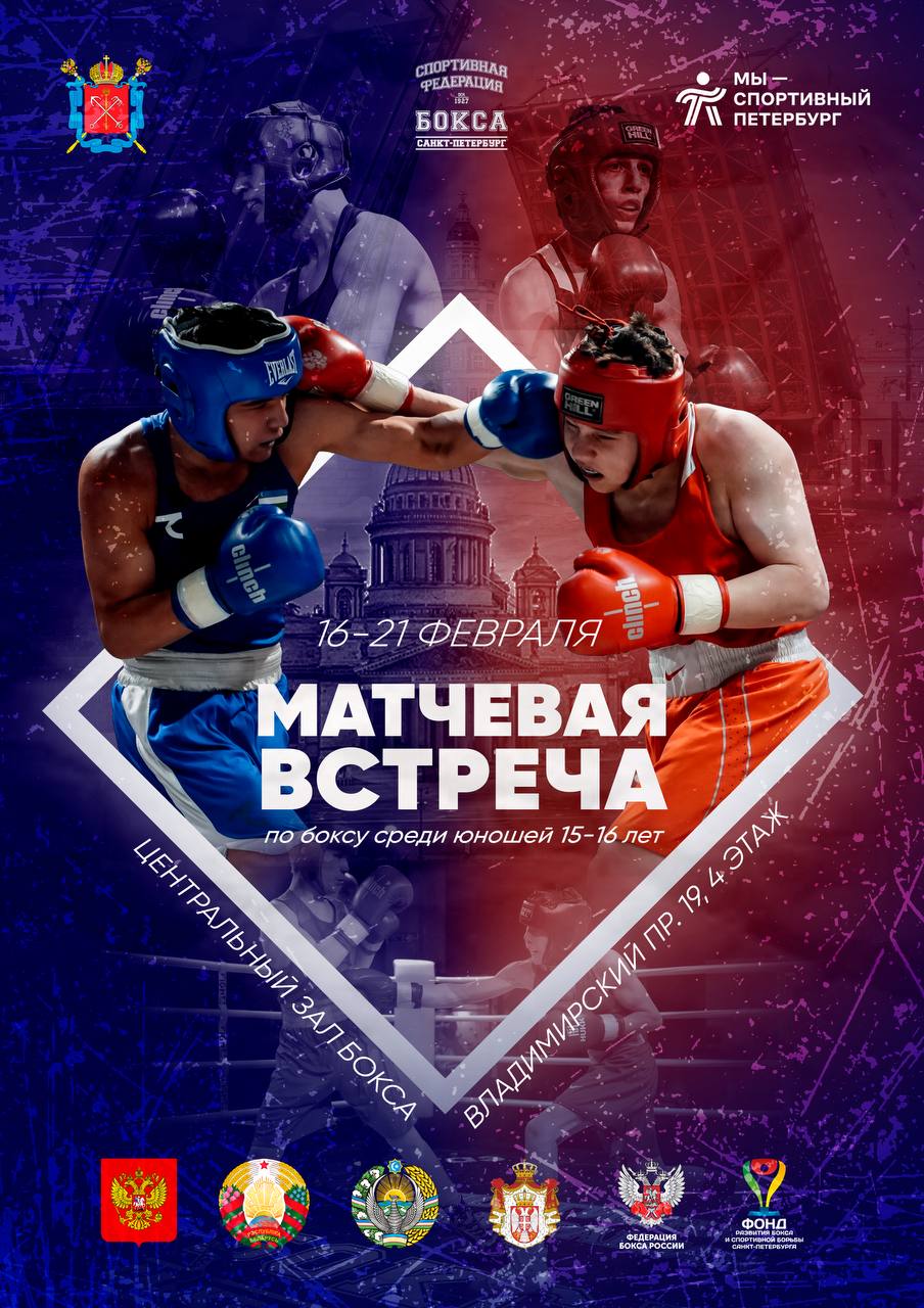 Международные матчевые встречи Санкт-Петербург