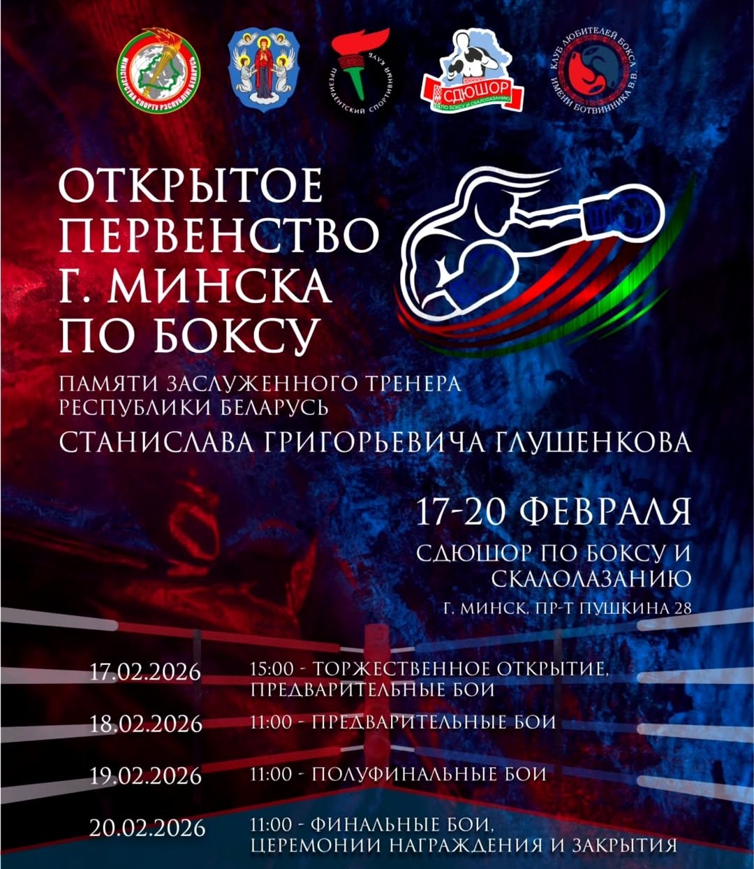 Открытый областной турнир памяти С.Г. Глушенкова