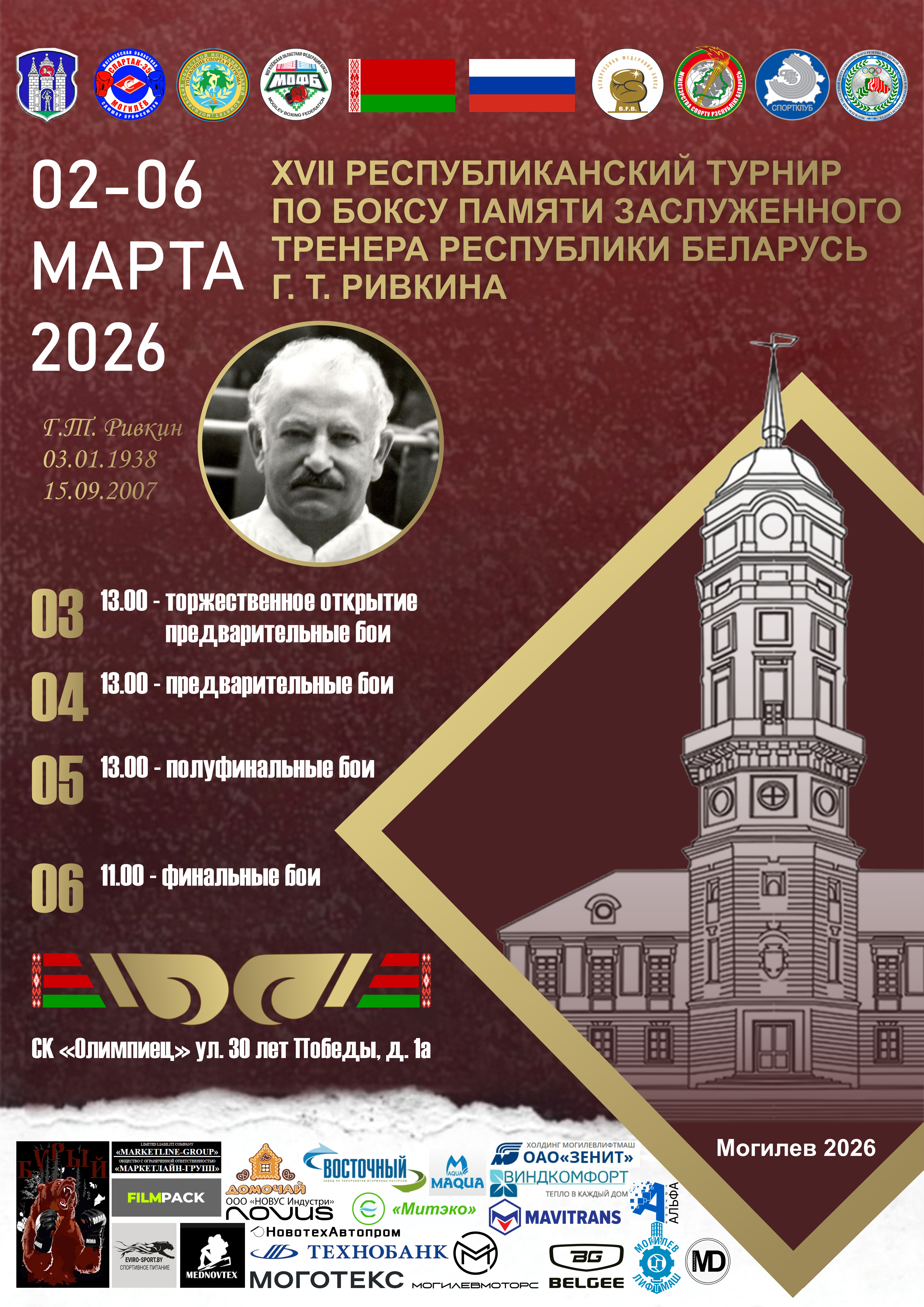 Открытый Республиканский турнир по боксу памяти Заслуженного тренера Республики Беларусь Г, Т. Ривкина