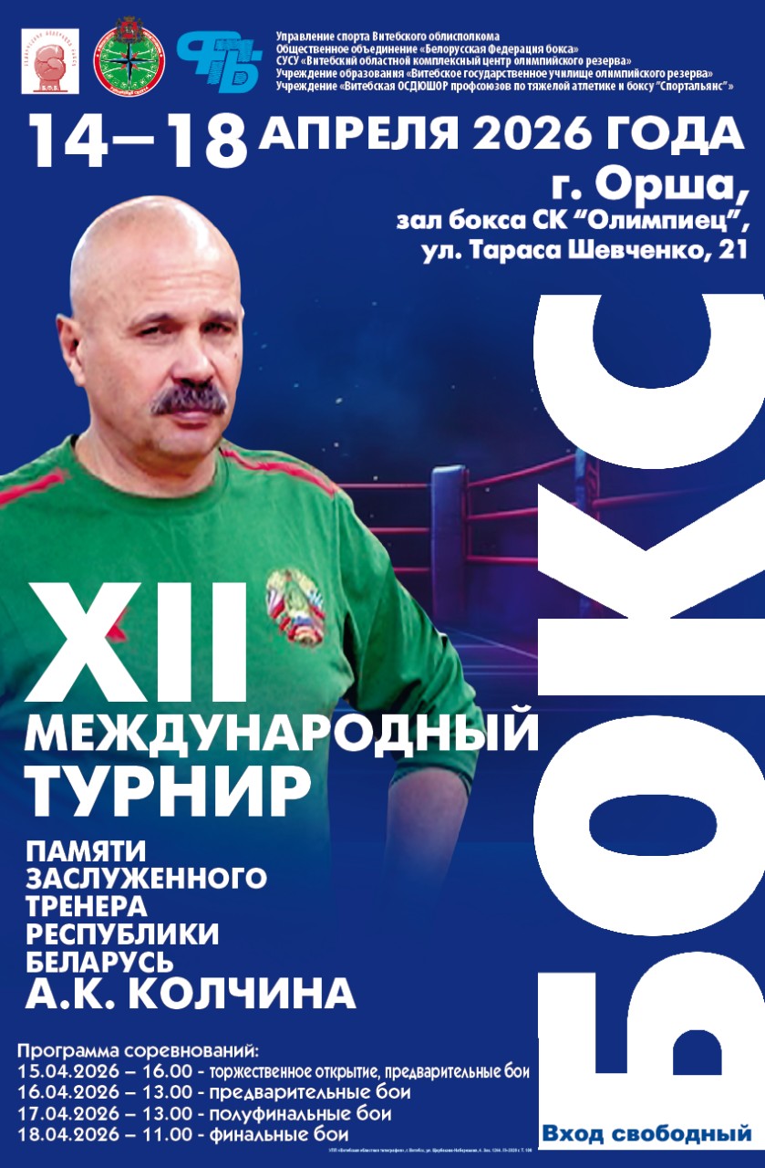 Международный турнир по боксу памяти Заслуженного тренера Республики Беларусь А.К. Колчина