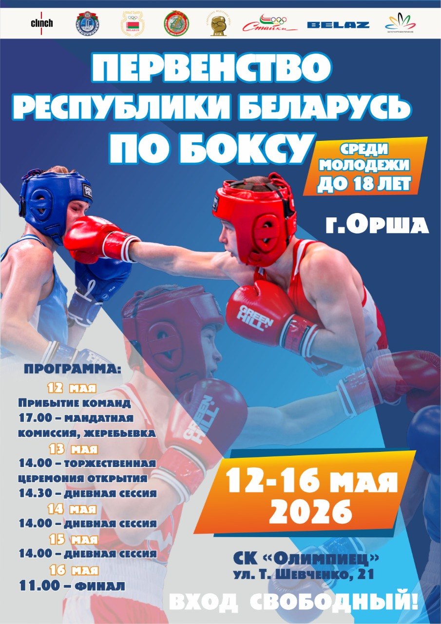 Первенство Республики Беларусь по боксу U18, Орша