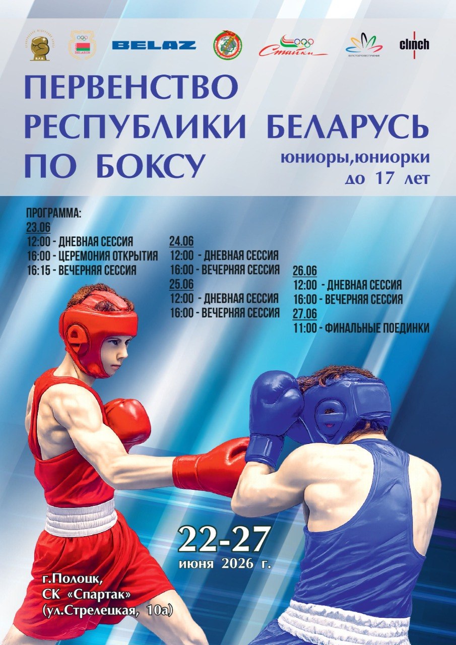 Первенство Республики Беларусь среди юниоров и юниорок 2010-2011 г.р. (U17)