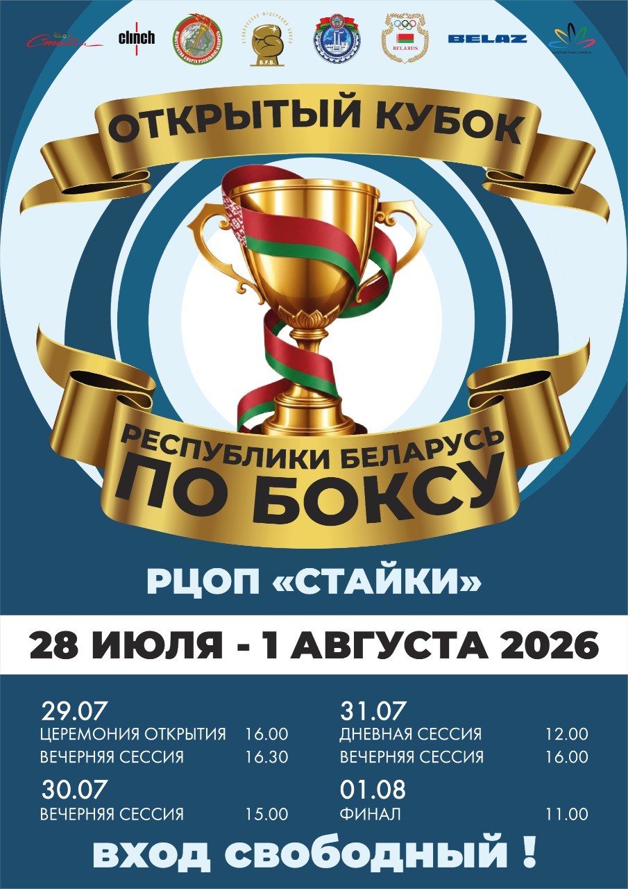 Открытый Кубок Республики Беларусь - 2026