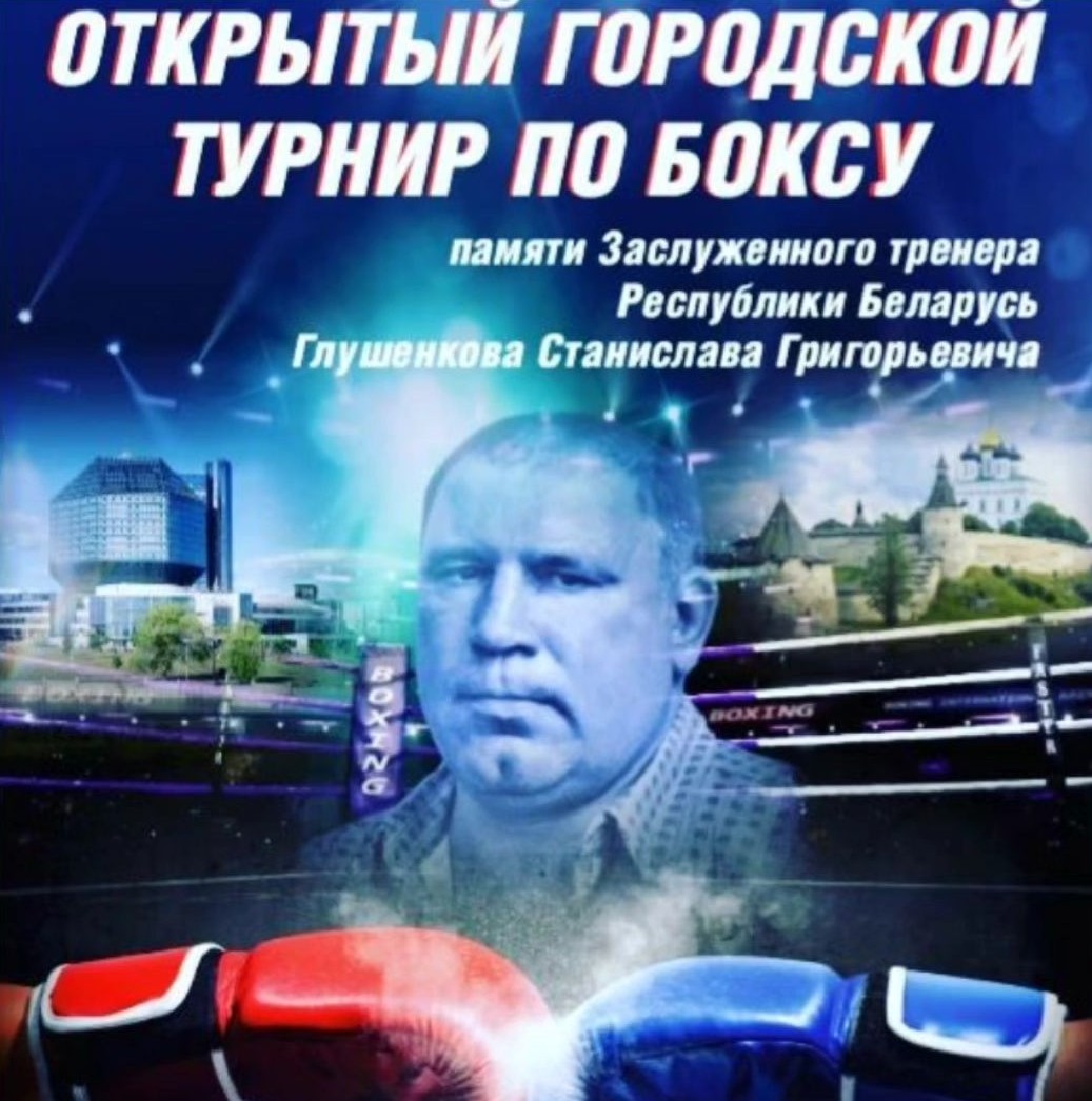 Открытый городской турнир по боксу г. Минск
