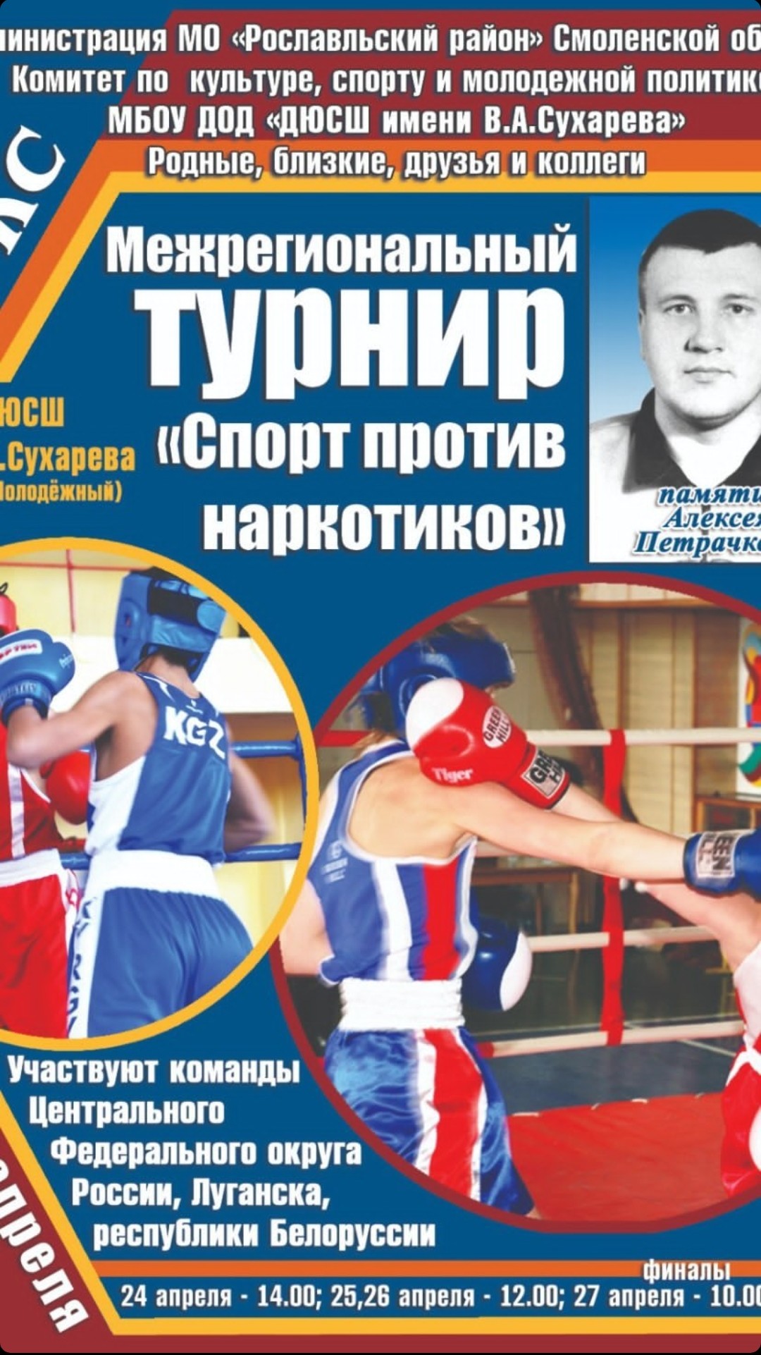 Межрегиональный турнир по боксу г. Рославль (Российская федерация)