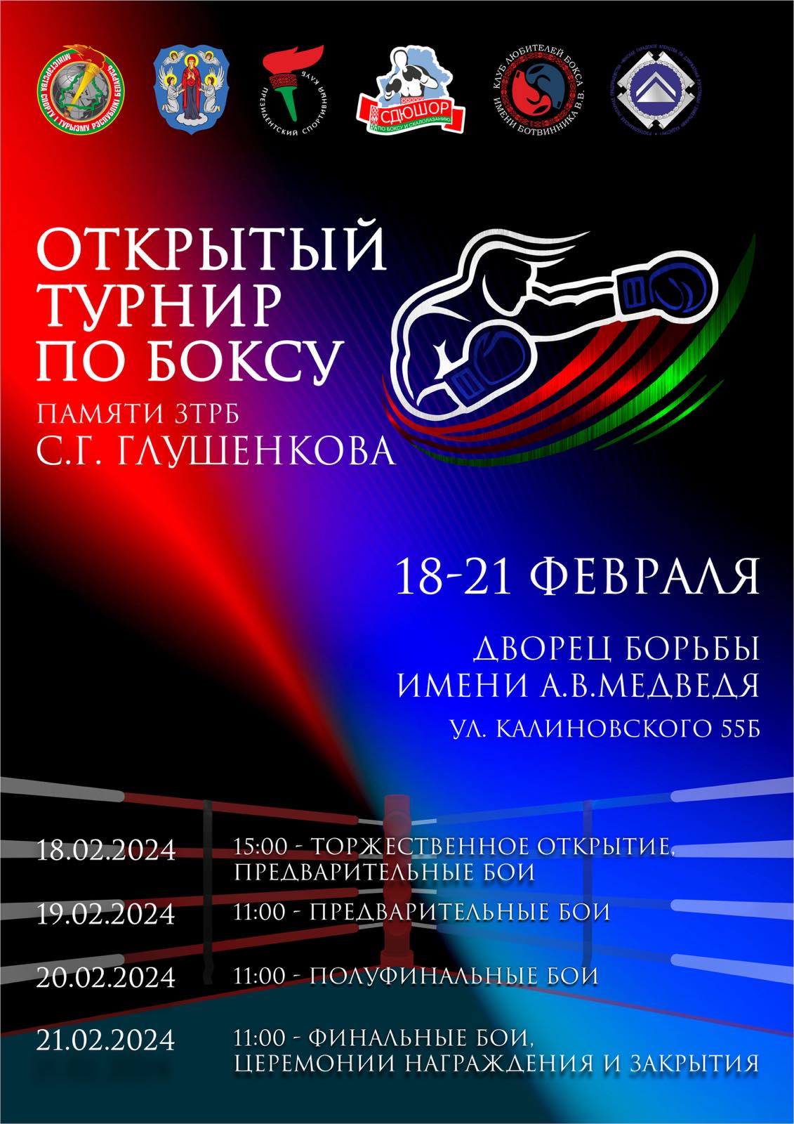 Открытый турнир по боксу памяти Заслуженного тренера РБ С.Г. Глушенкова
