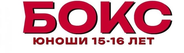 Первенство Могилевской области по боксу, юниоры до 16 лет