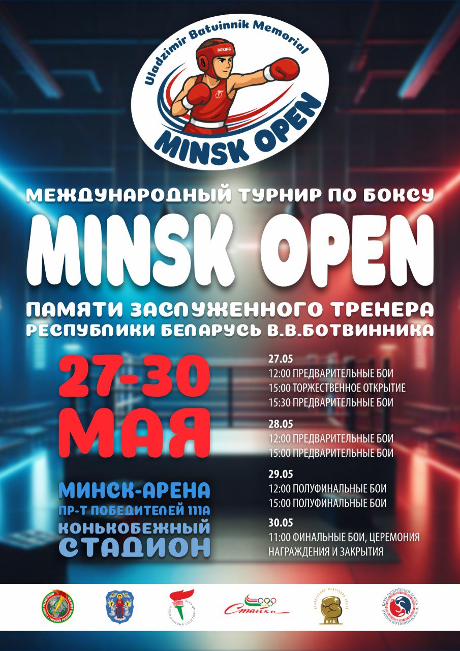 Международный турнир "МINSK OPEN"